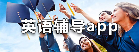 英语辅导app