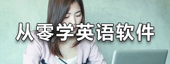 从零开始学英语的软件