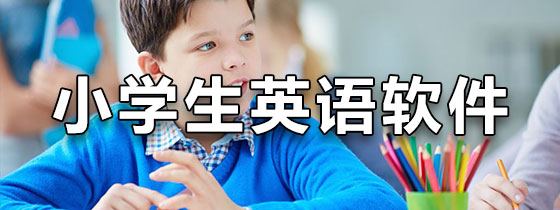 小学生英语学习软件