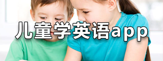 儿童学英语免费的app