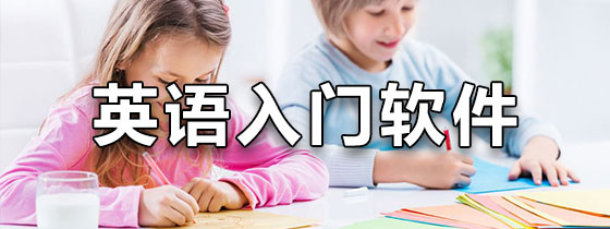 英语入门软件