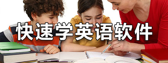 快速学英语软件