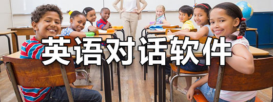英语对话软件app