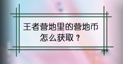 王者营地营地币快速获取途径 营地币怎么快速获得