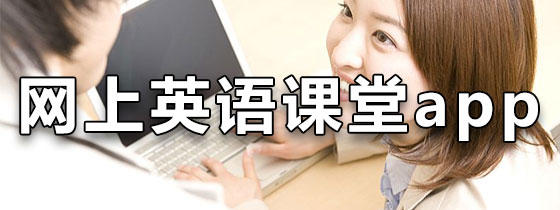 网上英语课堂app