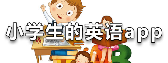 适合小学生的英语app