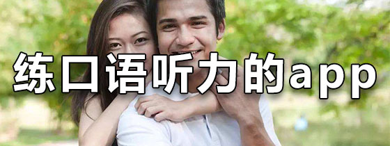练口语听力app