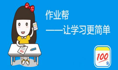 作业帮优惠券怎么获得 免费领取优惠券方法介绍