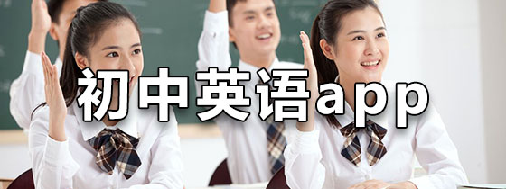 初中英语app下载