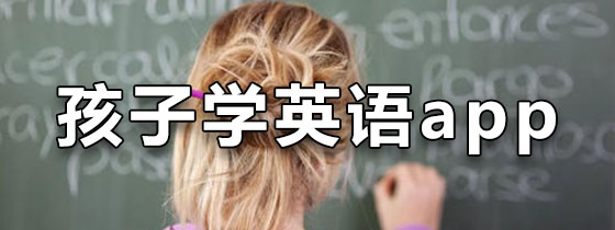 孩子学英语的免费软件