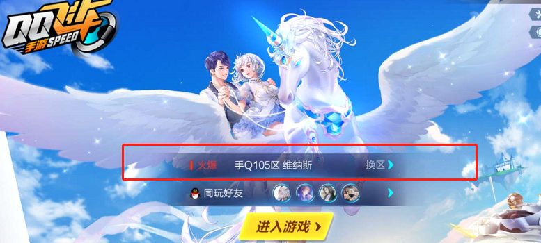 QQ飞车手游区服有哪些 QQ飞车手游区服名称大全