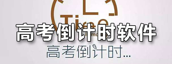高考倒计时软件