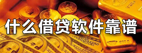 什么借贷软件靠谱