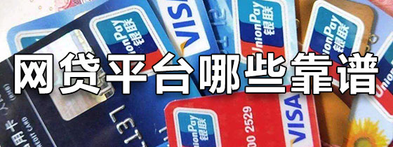 网贷平台哪些好下款