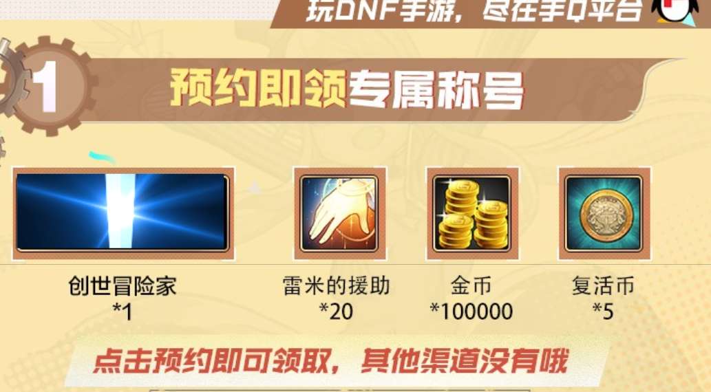 地下城手游预约礼包 DNF手游怎么预约礼包与礼包奖励分析