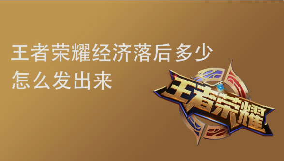 王者荣耀经济落后多少怎么发出来 经济落后多少怎么设置的