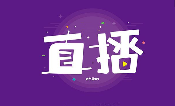 直播软件哪个好用 直播软件排行榜2020