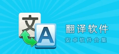 手机翻译软件推荐  手机翻译软件10大排名