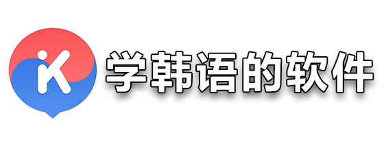 学韩语的软件