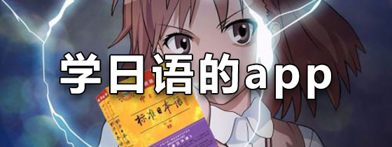 学日语的app