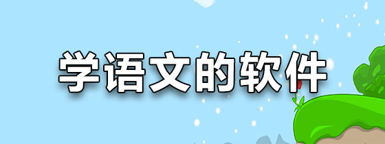 学语文的软件免费版