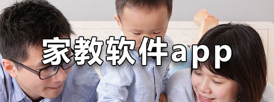 家教软件app下载