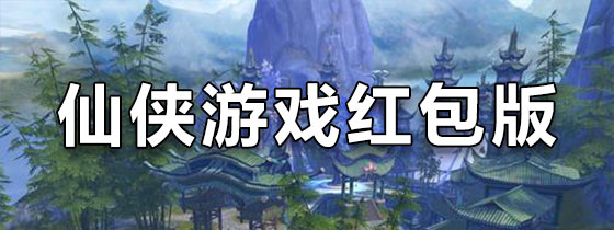仙侠游戏红包版下载