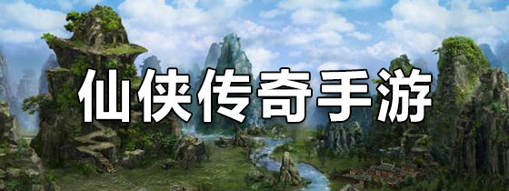 仙侠传奇手游下载