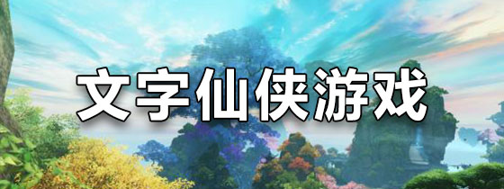 文字仙侠游戏下载
