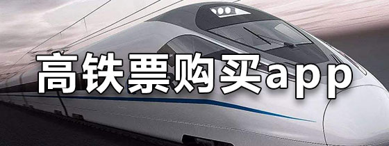 高铁票购买app