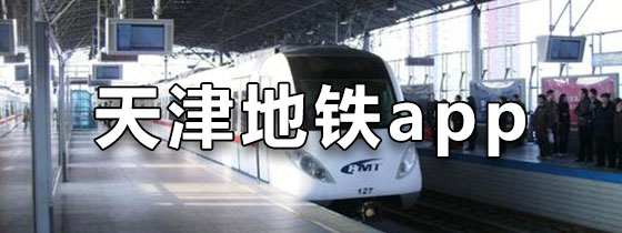 天津地铁app