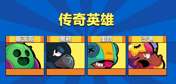 荒野乱斗怎么抽传说英雄 传说英雄获得方法介绍