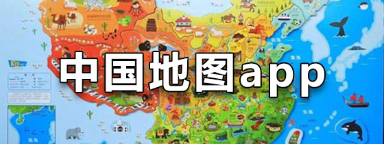 中国地图app