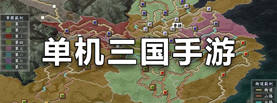 单机三国手游排行榜