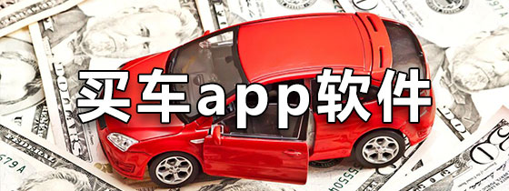 买车app软件排行榜