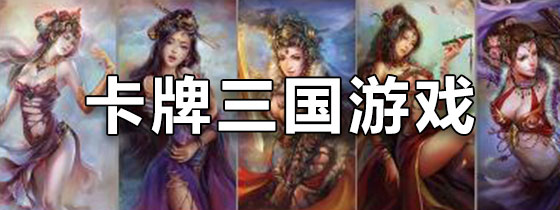 卡牌三国游戏
