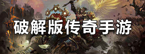 破解版传奇手游