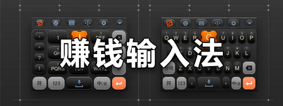 赚钱输入法