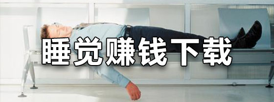 睡觉赚钱的软件