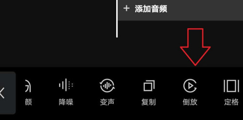 剪映怎么倒放 视频倒放设置方法教程