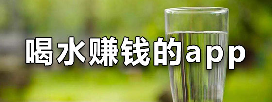 喝水赚钱的app