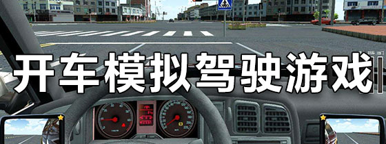 开车模拟驾驶游戏