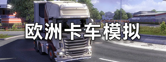 欧洲卡车模拟手机版
