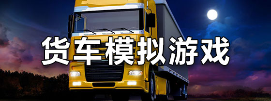 货车模拟游戏