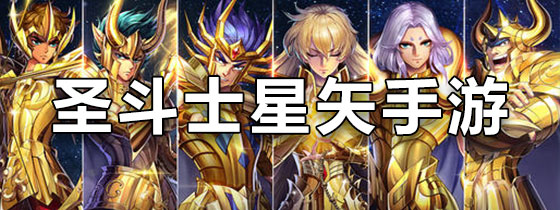 圣斗士星矢手游无限钻石版