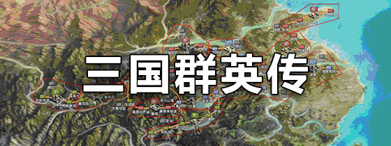 三国群英传手机版