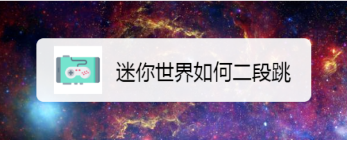 迷你世界二段跳技巧 二段跳的技巧教程解析