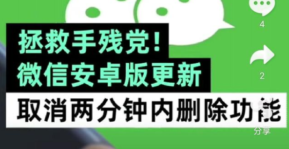 微信取消两分钟内删除功能 微信新版本升级拯救手残党
