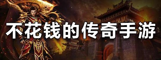 不花钱的传奇手游排行榜