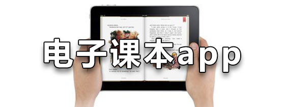 电子课本app